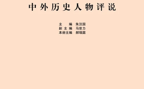 人民版高中历史选修4-中外历史人物评说_4-教培资料-26年最新资料-同步更新_初中高中教资_03科三专项（进去保存报考的学科即可）_02科三专项（笔记真题思维导图教学设计版本二）