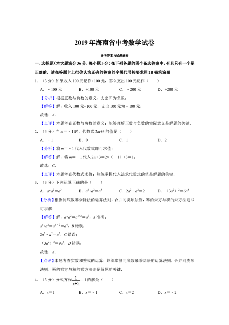 2019年海南中考数学试题及答案_中考真题_2.数学中考真题2015-2024年_地区卷_海南中考数学08-22