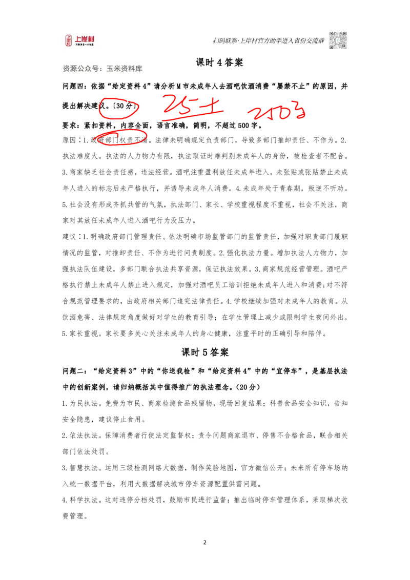 答案行政执法申论课时2-9_2026考公资料_（28）上岸村合集（司马、章晓铭、王永恒、天晓、忠政、丁旭等）_2025合集_4忠政合集_忠政2023国考忠政行政执法专项课