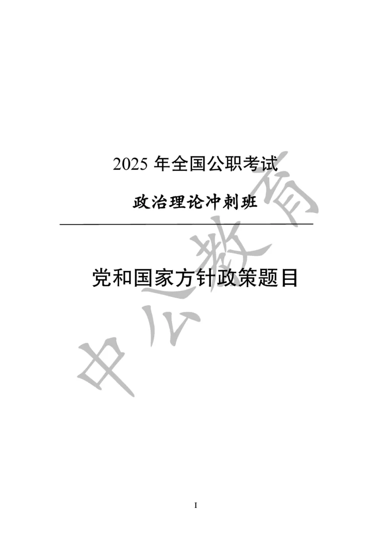 党和国家方针政策100题_26吉林考备考资料包_06政治理论考点手册、刷题冲刺