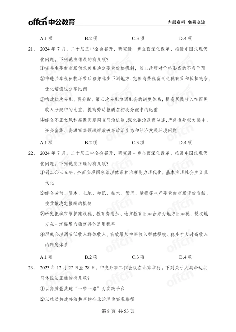 党和国家方针政策100题_26吉林考备考资料包_06政治理论考点手册、刷题冲刺