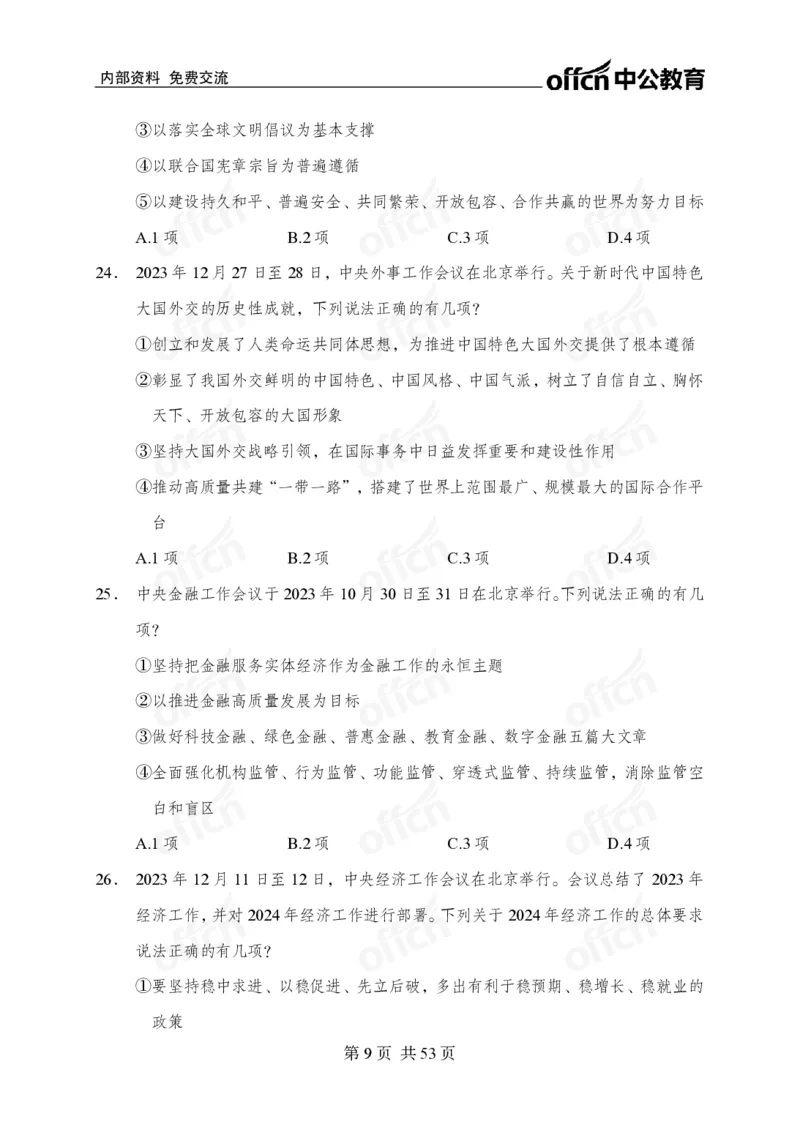 党和国家方针政策100题_26吉林考备考资料包_06政治理论考点手册、刷题冲刺