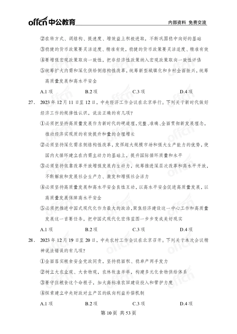 党和国家方针政策100题_26吉林考备考资料包_06政治理论考点手册、刷题冲刺
