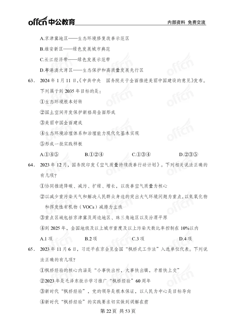 党和国家方针政策100题_26吉林考备考资料包_06政治理论考点手册、刷题冲刺