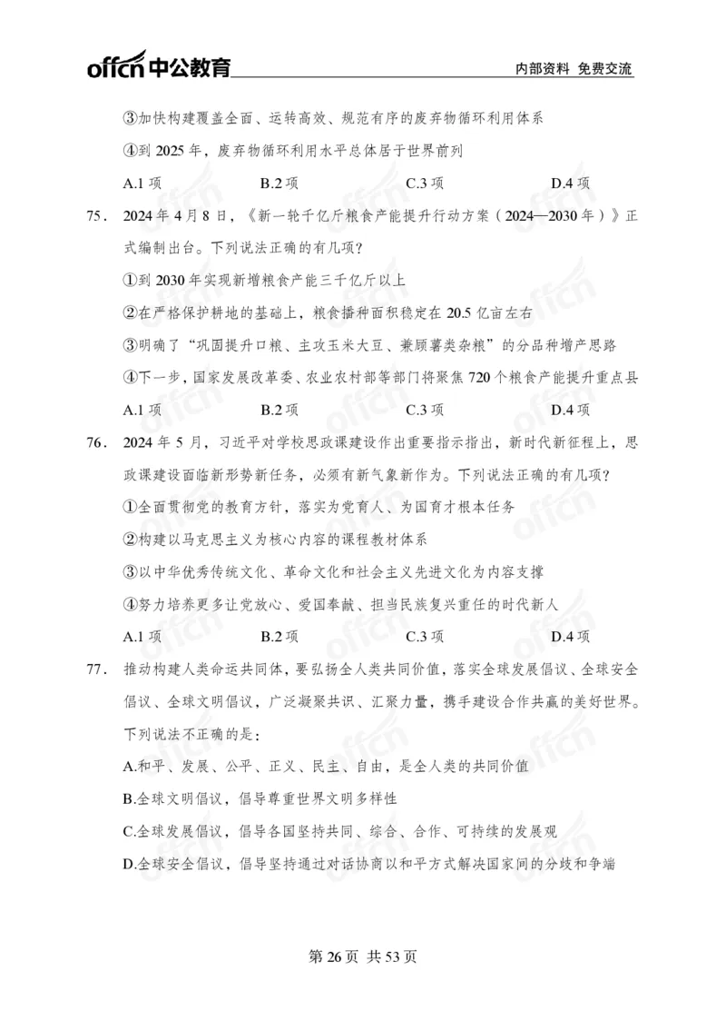 党和国家方针政策100题_26吉林考备考资料包_06政治理论考点手册、刷题冲刺
