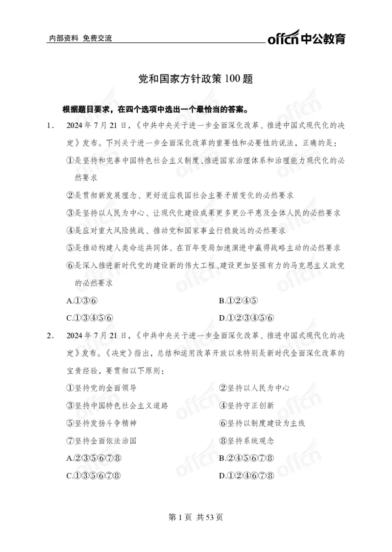 党和国家方针政策100题_26吉林考备考资料包_06政治理论考点手册、刷题冲刺