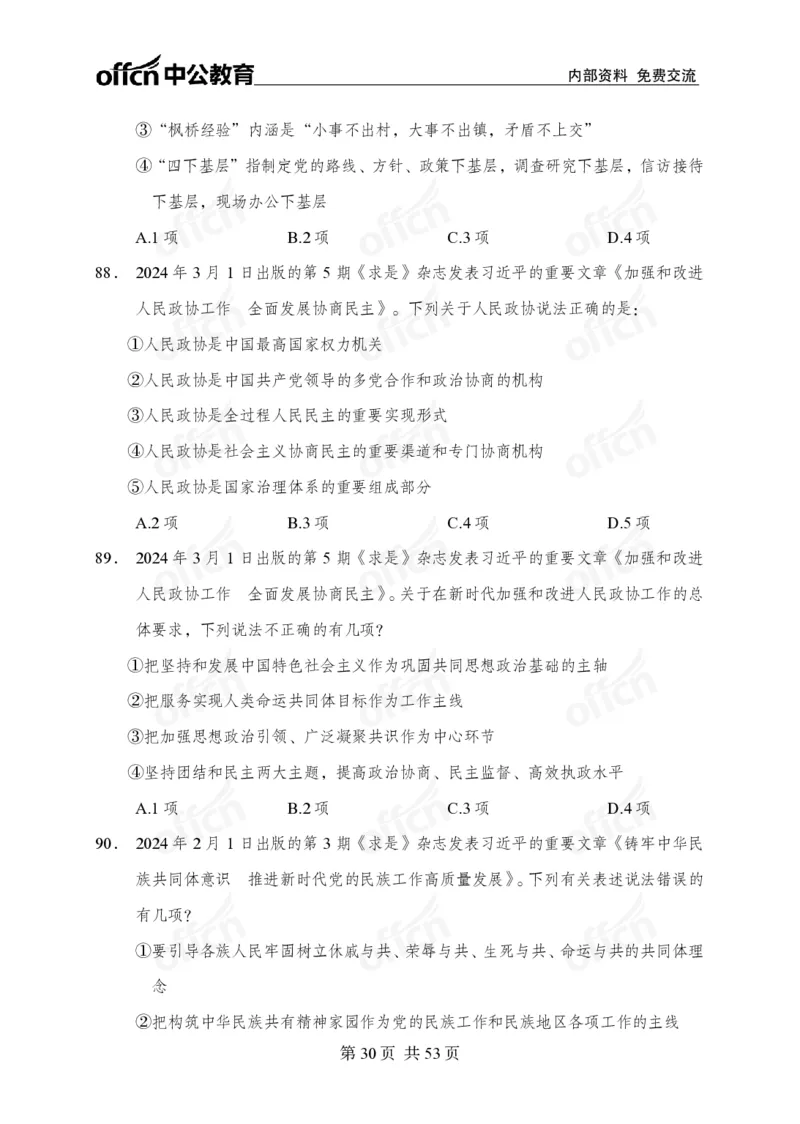 党和国家方针政策100题_26吉林考备考资料包_06政治理论考点手册、刷题冲刺