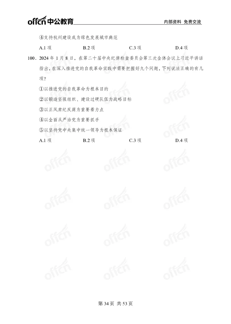 党和国家方针政策100题_26吉林考备考资料包_06政治理论考点手册、刷题冲刺