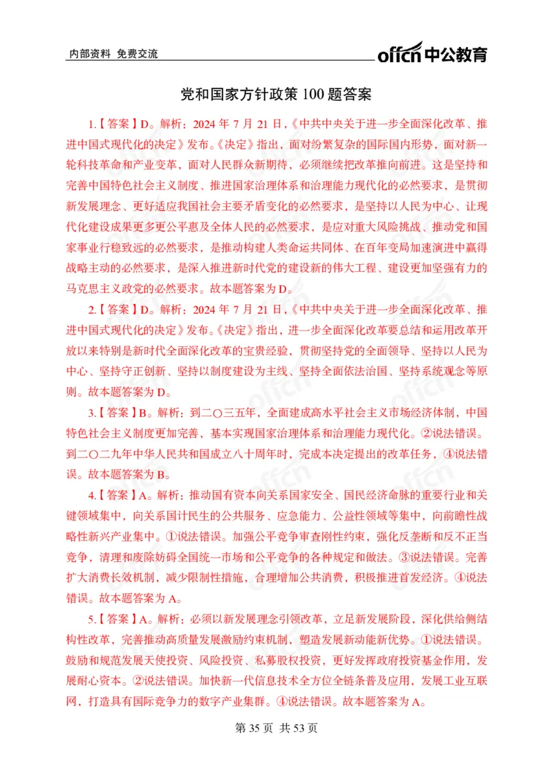 党和国家方针政策100题_26吉林考备考资料包_06政治理论考点手册、刷题冲刺
