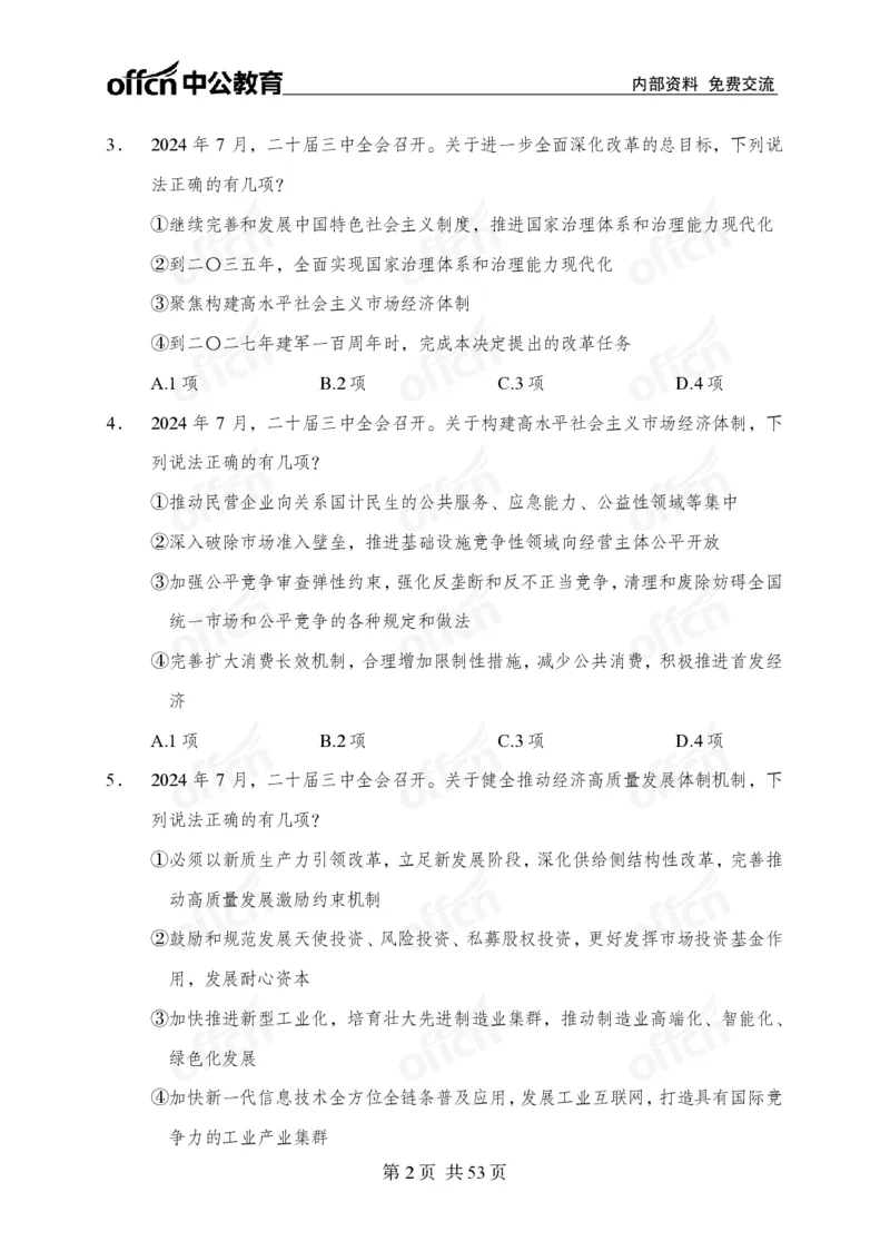 党和国家方针政策100题_26吉林考备考资料包_06政治理论考点手册、刷题冲刺