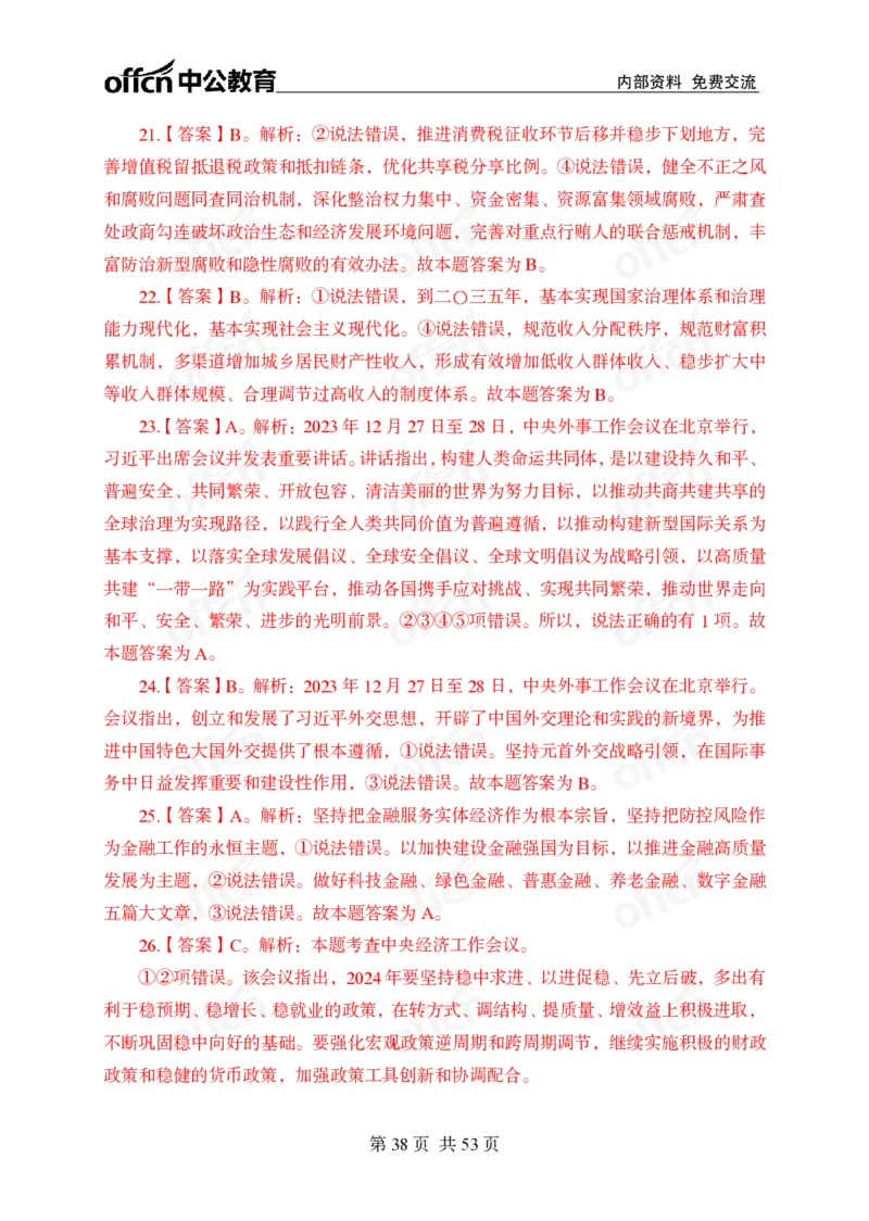 党和国家方针政策100题_26吉林考备考资料包_06政治理论考点手册、刷题冲刺