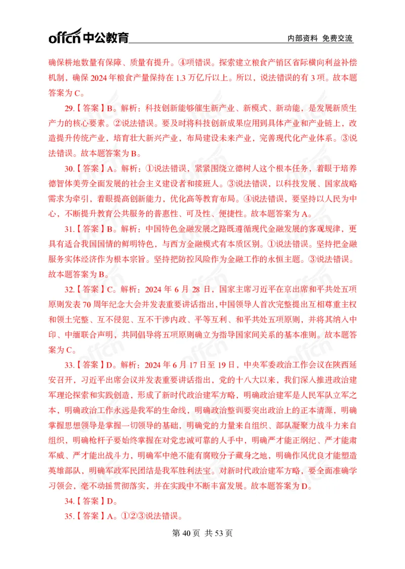 党和国家方针政策100题_26吉林考备考资料包_06政治理论考点手册、刷题冲刺