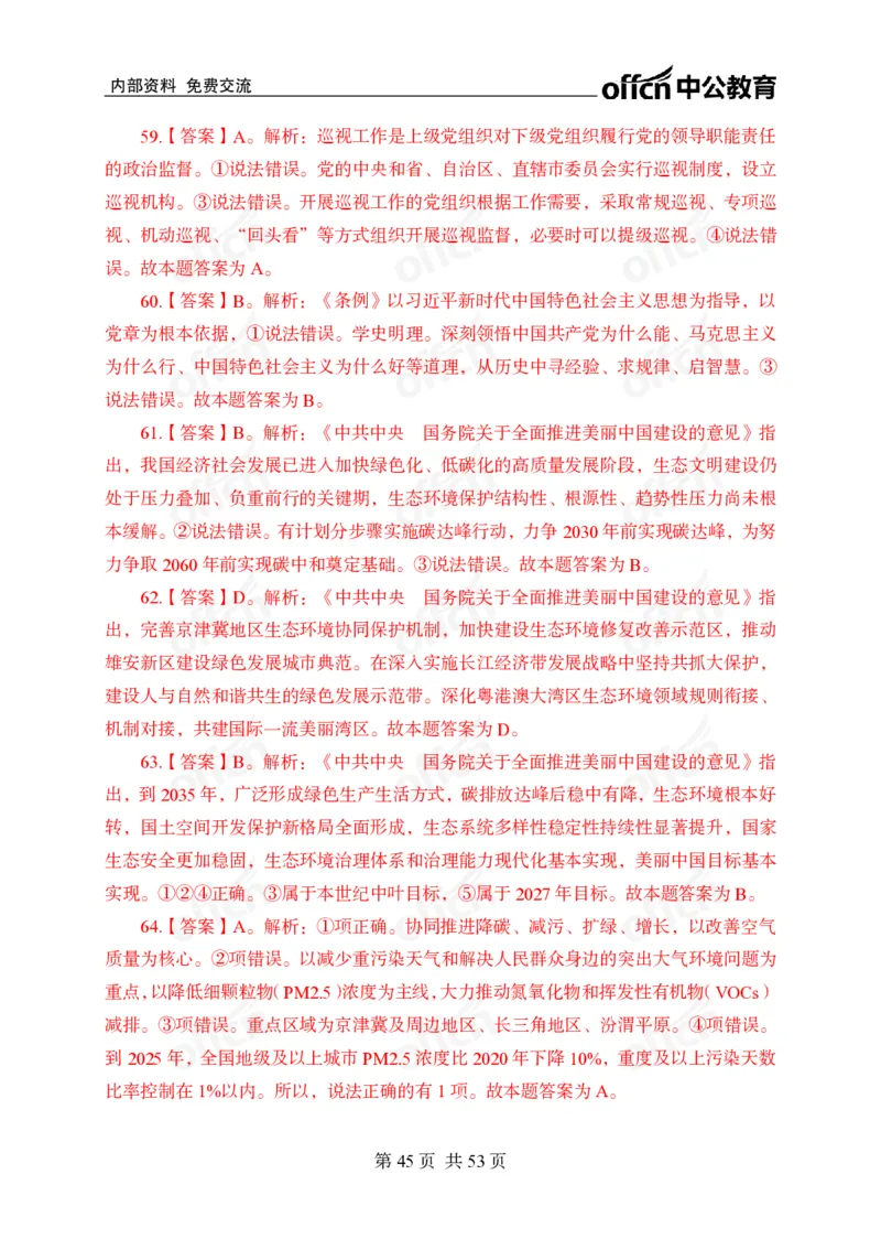 党和国家方针政策100题_26吉林考备考资料包_06政治理论考点手册、刷题冲刺