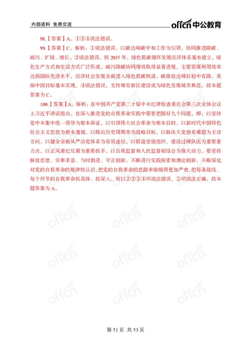 党和国家方针政策100题_26吉林考备考资料包_06政治理论考点手册、刷题冲刺