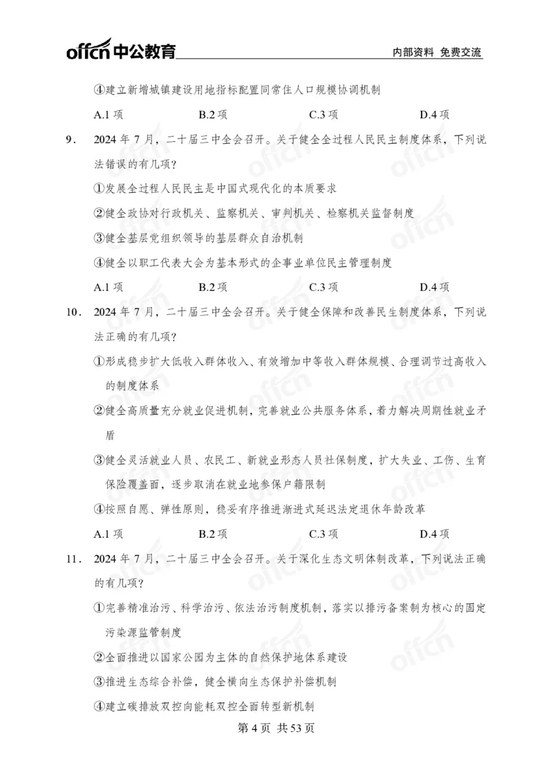 党和国家方针政策100题_26吉林考备考资料包_06政治理论考点手册、刷题冲刺