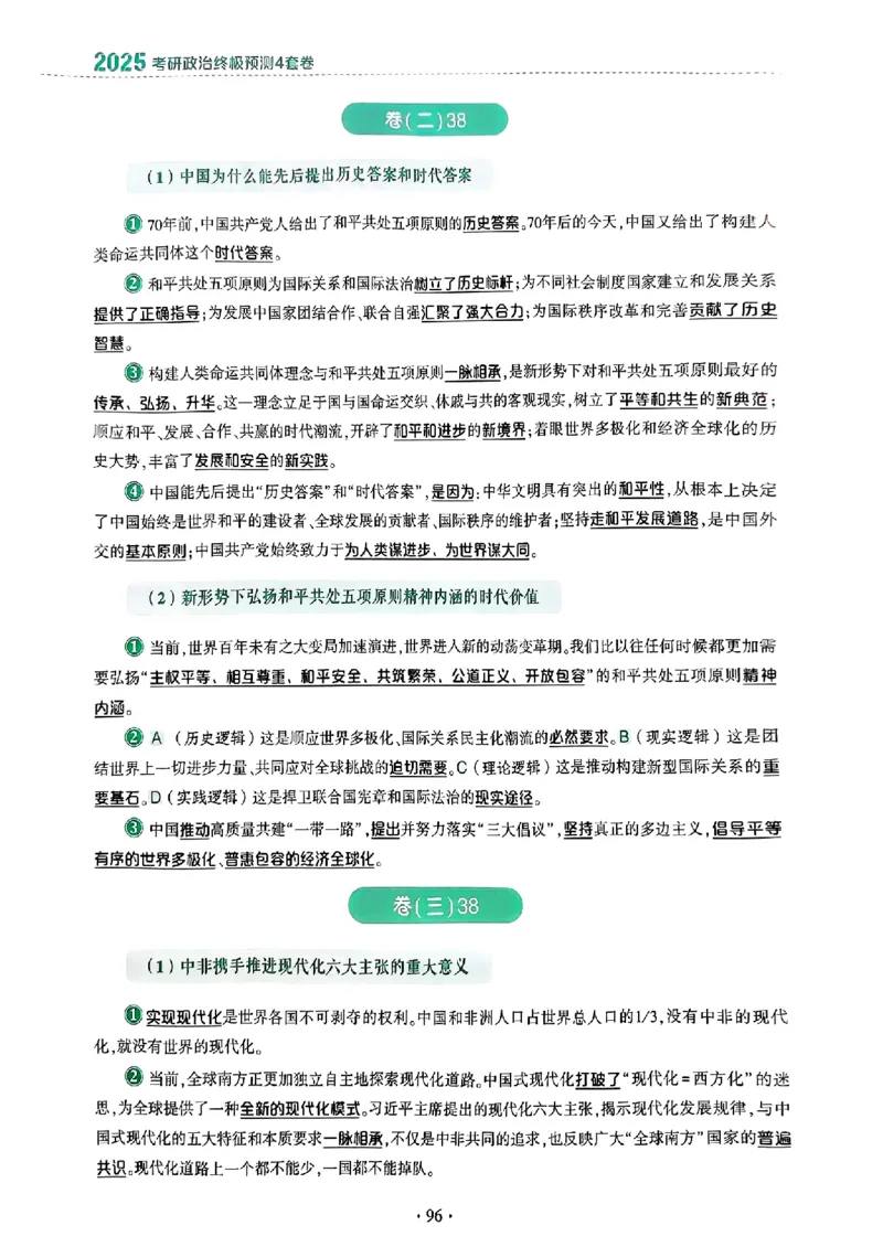 25肖秀荣4套卷-分析题背诵提纲_2026考公资料_（49）政治理论合集_政治理论合集_2025考研政治pdf（笔记）_25肖秀荣《4套卷》(完整版）