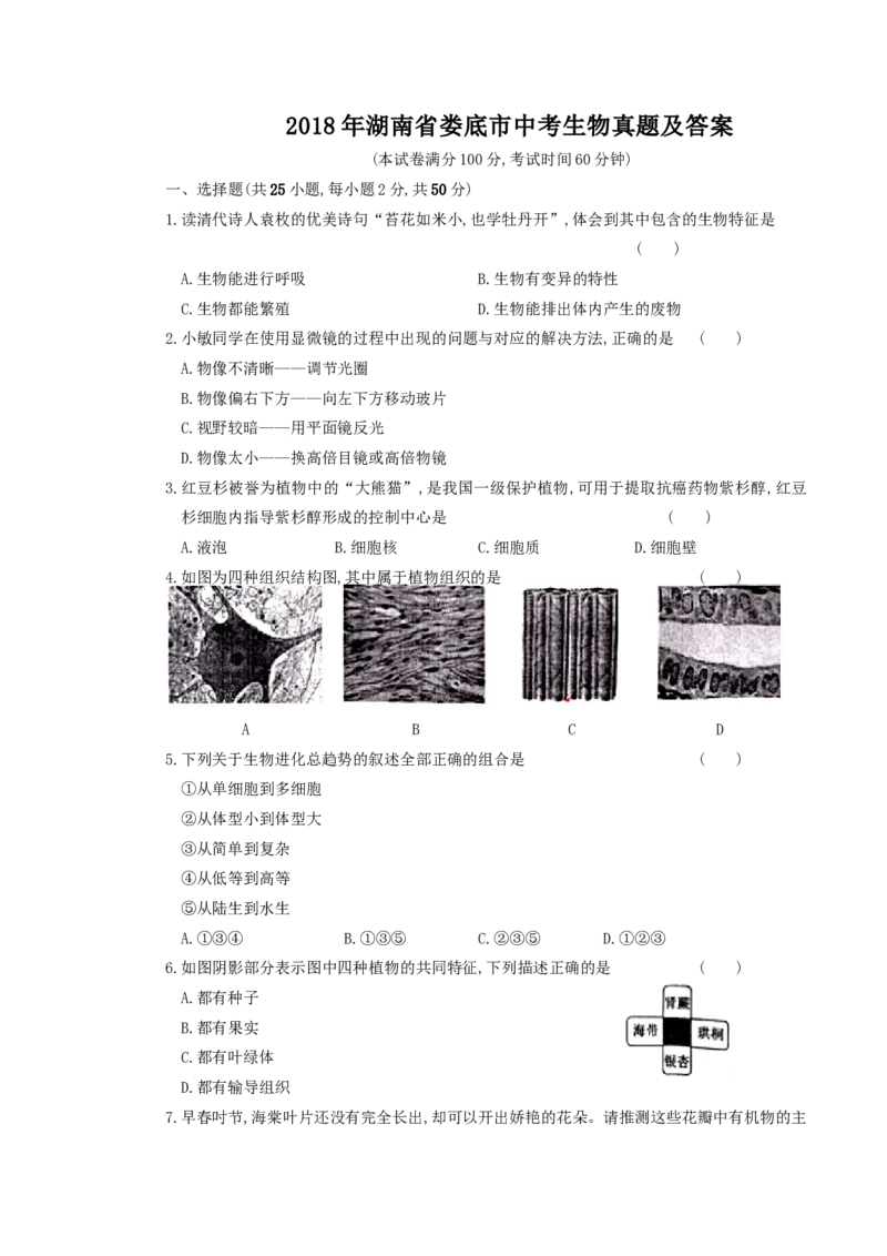 2018年湖南省娄底市中考生物真题及答案_中考真题_8.生物中考真题2015-2024年_地区卷_湖南省_湖南娄底生物18-22