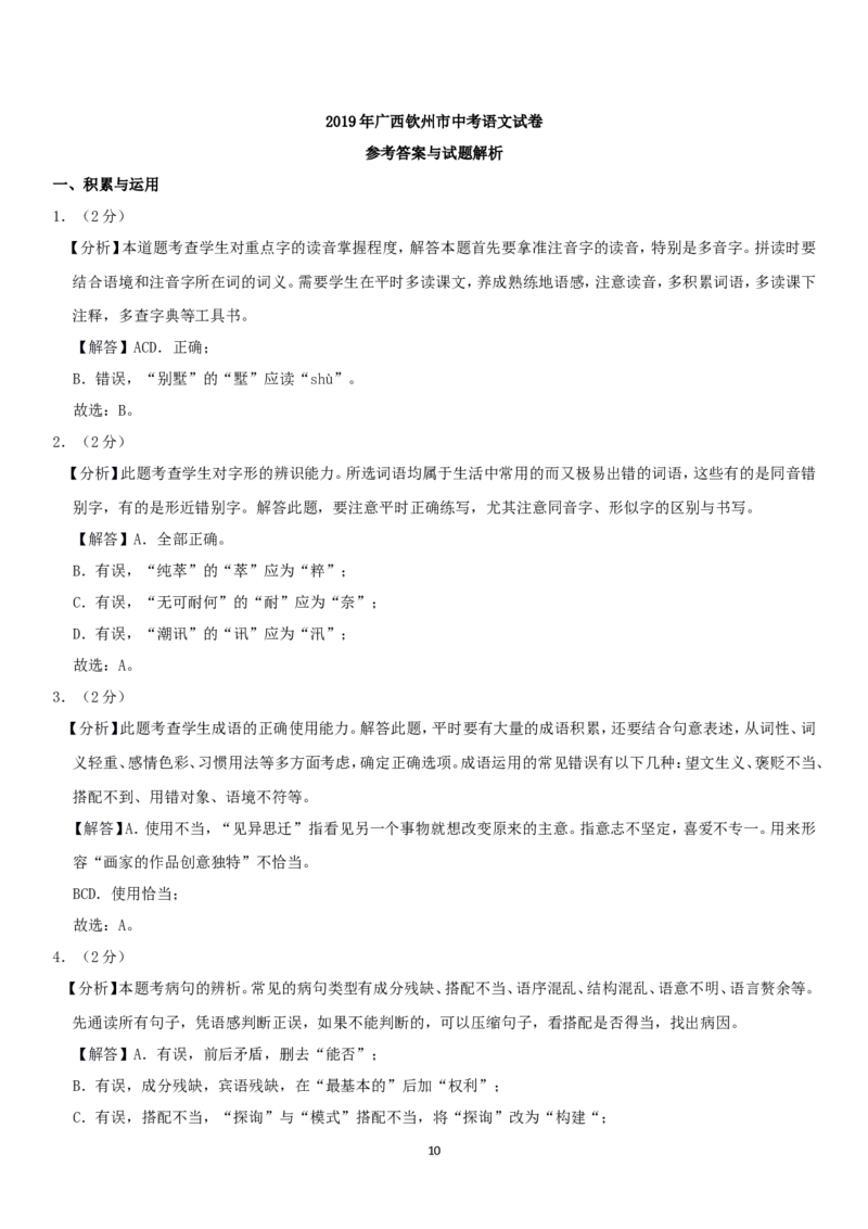2019年广西北部湾经济区中考语文试卷及解析_中考真题_1.语文中考真题2015-2024年_地区卷_广西省_广西北海语文17-21