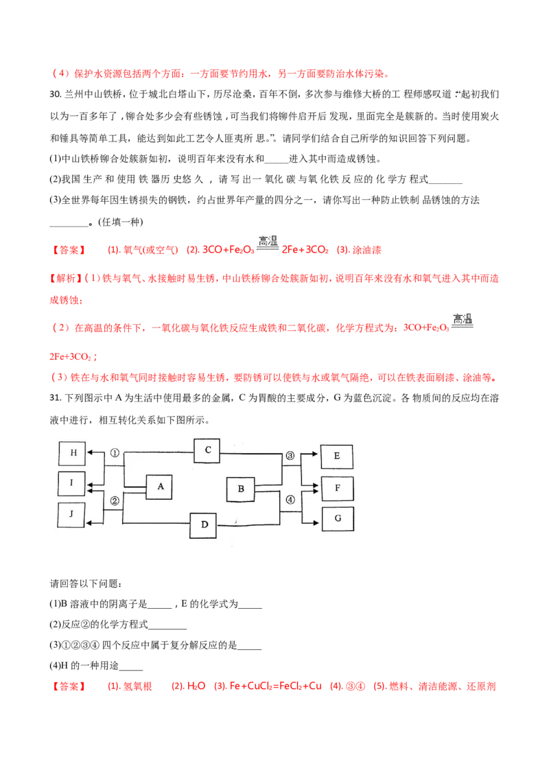 2018年甘肃省兰州市中考化学试卷(含答案)_中考真题_5.化学中考真题2015-2024年_地区卷_甘肃省_甘肃兰州化学08-21