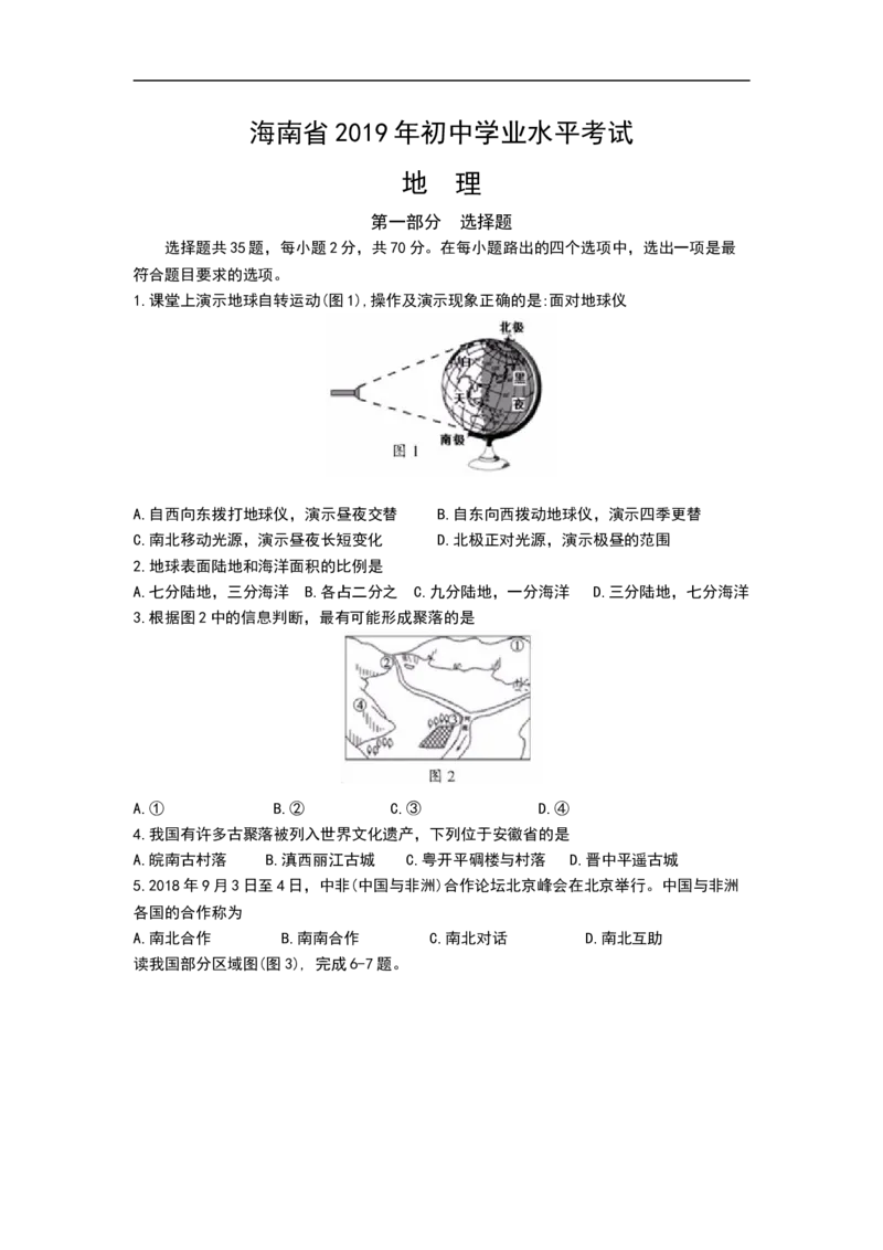 2019年海南省中考地理试题（Word版，含解析）_中考真题_9.地理中考真题2015-2024年_2019年全国中考地理133份