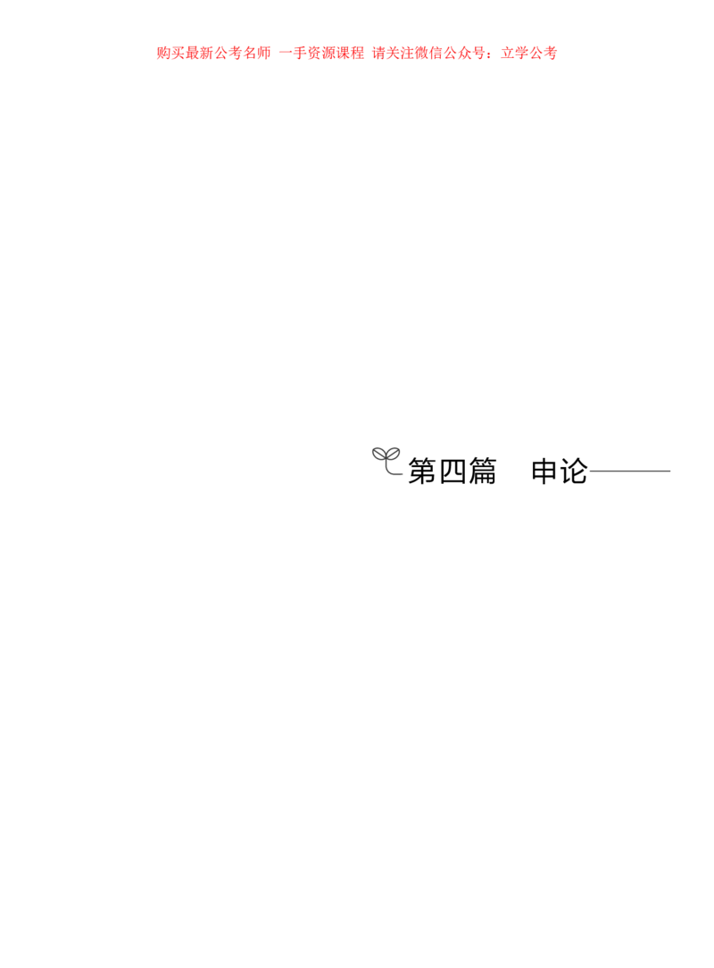 第四篇+申论（公众号：上岸的资料）公务员考试辅导用书&middot;强化练习题（2025国考版）（上册）_2026考公资料_（10）粉笔_2025粉笔国考省考980（课＋笔记）_粉笔980（25多省）_0.讲义