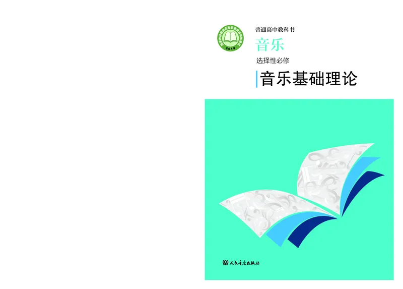 人音版音乐选修5高清教材_4-教培资料-26年最新资料-同步更新_初中高中教资_03科三专项（进去保存报考的学科即可）_02科三专项（笔记真题思维导图教学设计版本二）