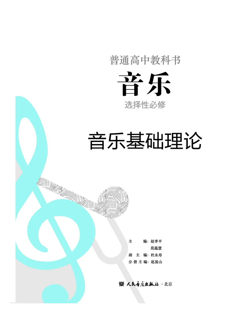 人音版音乐选修5高清教材_4-教培资料-26年最新资料-同步更新_初中高中教资_03科三专项（进去保存报考的学科即可）_02科三专项（笔记真题思维导图教学设计版本二）