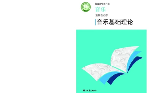 人音版音乐选修5高清教材_4-教培资料-26年最新资料-同步更新_初中高中教资_03科三专项（进去保存报考的学科即可）_02科三专项（笔记真题思维导图教学设计版本二）