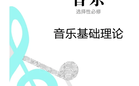 人音版音乐选修5高清教材_4-教培资料-26年最新资料-同步更新_初中高中教资_03科三专项（进去保存报考的学科即可）_02科三专项（笔记真题思维导图教学设计版本二）