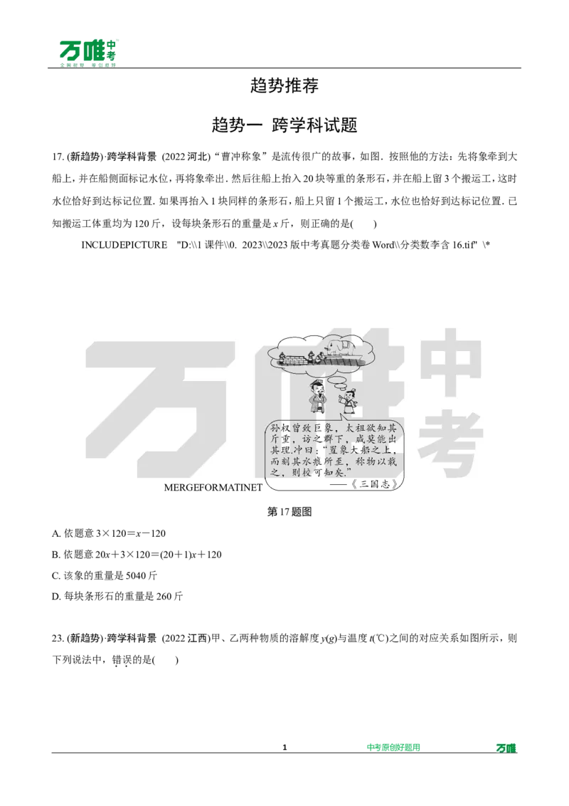 中考精选1000题真题分类16期趋势题推荐&mdash;跨学科、开放性试题202426doc_2026万唯系列预习复习_备战2025中考真题1000题精选分类1-20期