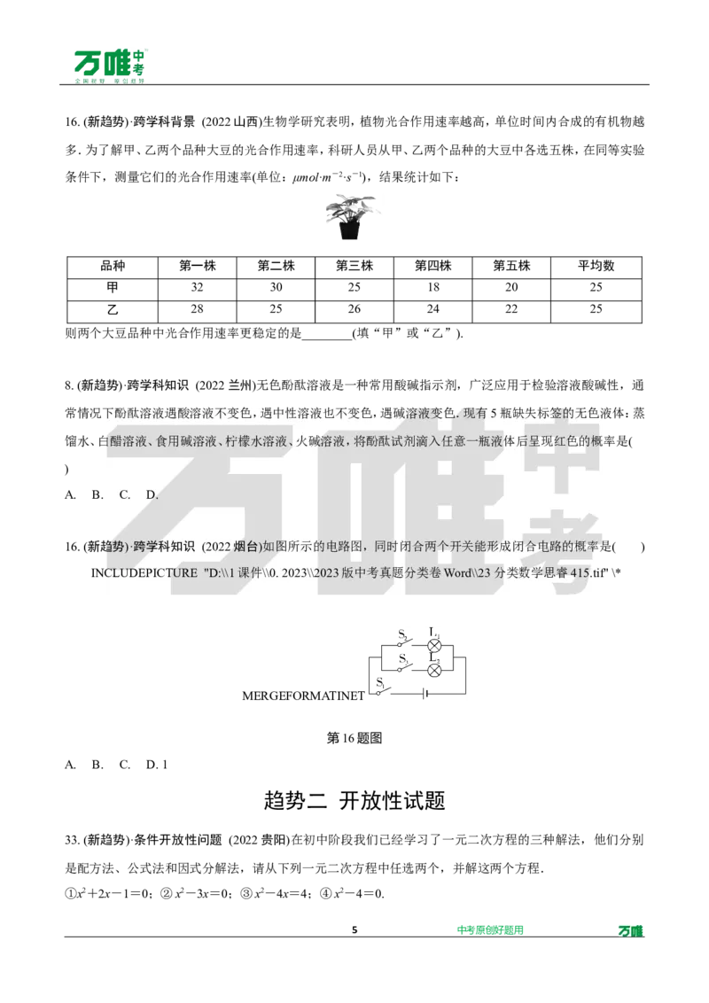 中考精选1000题真题分类16期趋势题推荐&mdash;跨学科、开放性试题202426doc_2026万唯系列预习复习_备战2025中考真题1000题精选分类1-20期