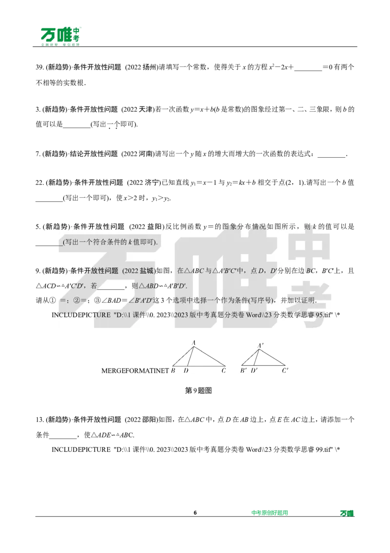 中考精选1000题真题分类16期趋势题推荐&mdash;跨学科、开放性试题202426doc_2026万唯系列预习复习_备战2025中考真题1000题精选分类1-20期