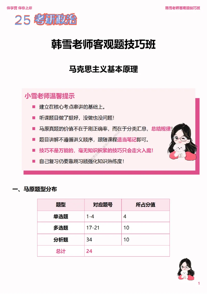 25考研政治韩雪老师马原选择题技巧讲义（伴学营内部讲义）_2026考公资料_（49）政治理论合集_政治理论合集_2025考研政治_03.肖秀荣_01.韩雪_03.冲刺押题_00.课件汇总