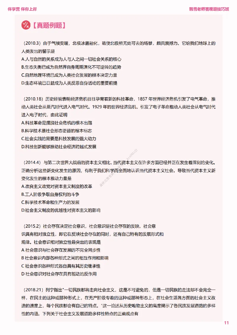 25考研政治韩雪老师马原选择题技巧讲义（伴学营内部讲义）_2026考公资料_（49）政治理论合集_政治理论合集_2025考研政治_03.肖秀荣_01.韩雪_03.冲刺押题_00.课件汇总