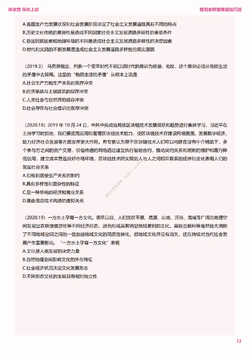 25考研政治韩雪老师马原选择题技巧讲义（伴学营内部讲义）_2026考公资料_（49）政治理论合集_政治理论合集_2025考研政治_03.肖秀荣_01.韩雪_03.冲刺押题_00.课件汇总