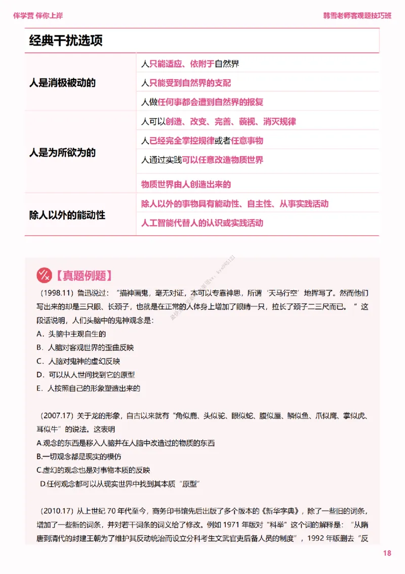 25考研政治韩雪老师马原选择题技巧讲义（伴学营内部讲义）_2026考公资料_（49）政治理论合集_政治理论合集_2025考研政治_03.肖秀荣_01.韩雪_03.冲刺押题_00.课件汇总