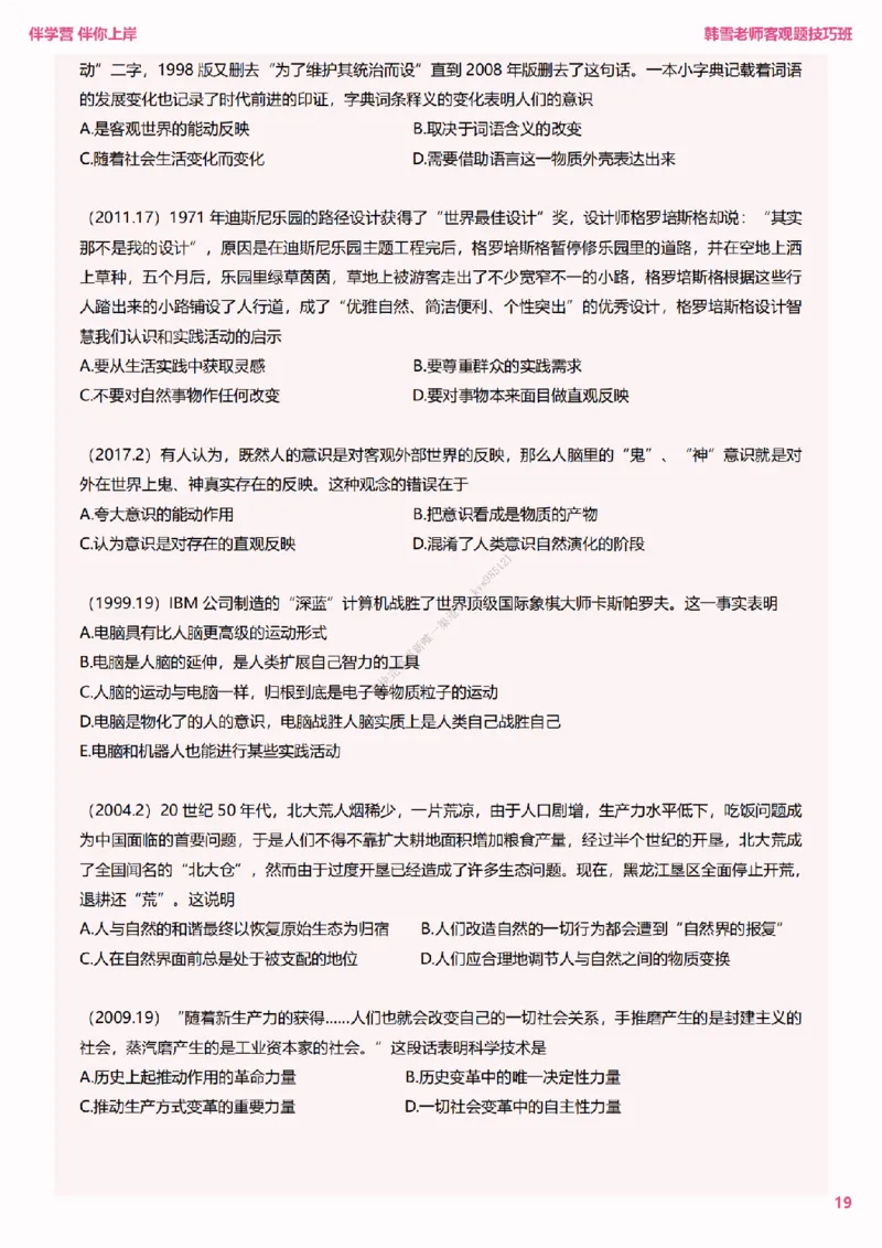 25考研政治韩雪老师马原选择题技巧讲义（伴学营内部讲义）_2026考公资料_（49）政治理论合集_政治理论合集_2025考研政治_03.肖秀荣_01.韩雪_03.冲刺押题_00.课件汇总