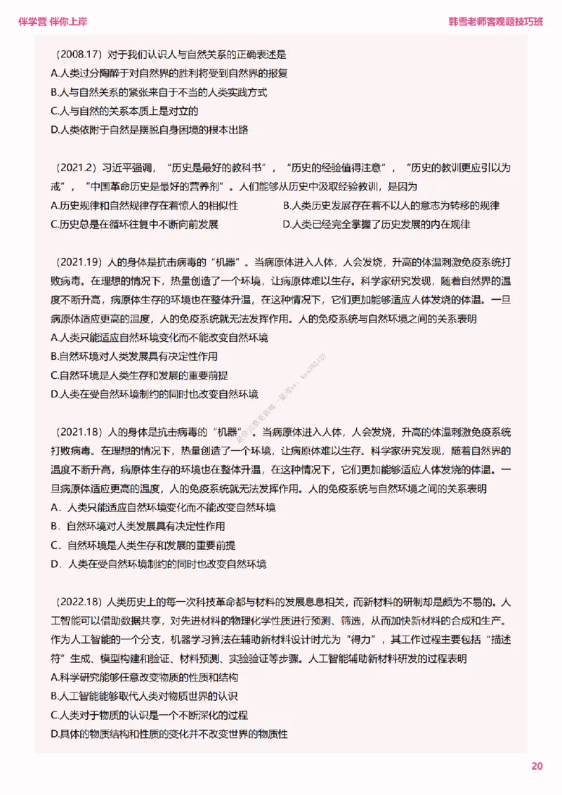 25考研政治韩雪老师马原选择题技巧讲义（伴学营内部讲义）_2026考公资料_（49）政治理论合集_政治理论合集_2025考研政治_03.肖秀荣_01.韩雪_03.冲刺押题_00.课件汇总