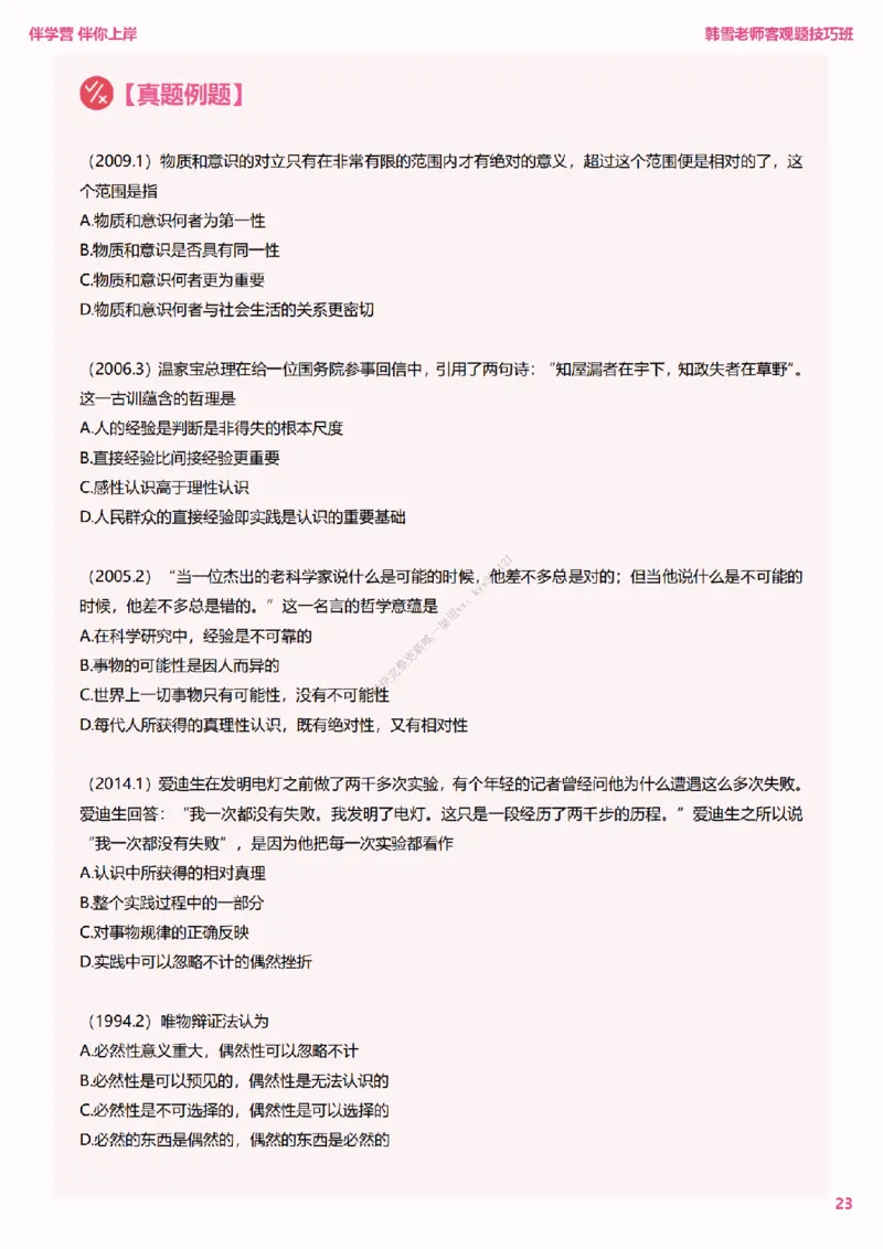 25考研政治韩雪老师马原选择题技巧讲义（伴学营内部讲义）_2026考公资料_（49）政治理论合集_政治理论合集_2025考研政治_03.肖秀荣_01.韩雪_03.冲刺押题_00.课件汇总