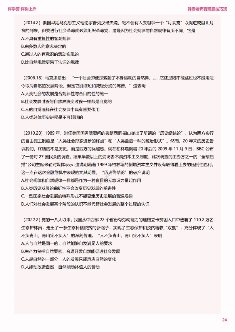 25考研政治韩雪老师马原选择题技巧讲义（伴学营内部讲义）_2026考公资料_（49）政治理论合集_政治理论合集_2025考研政治_03.肖秀荣_01.韩雪_03.冲刺押题_00.课件汇总