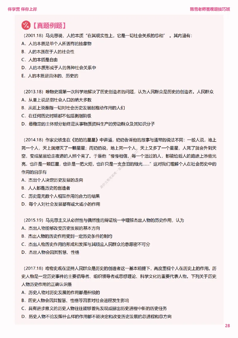 25考研政治韩雪老师马原选择题技巧讲义（伴学营内部讲义）_2026考公资料_（49）政治理论合集_政治理论合集_2025考研政治_03.肖秀荣_01.韩雪_03.冲刺押题_00.课件汇总