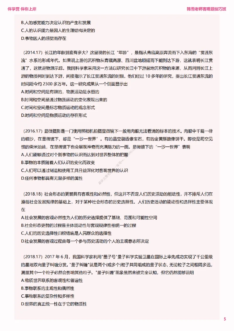 25考研政治韩雪老师马原选择题技巧讲义（伴学营内部讲义）_2026考公资料_（49）政治理论合集_政治理论合集_2025考研政治_03.肖秀荣_01.韩雪_03.冲刺押题_00.课件汇总