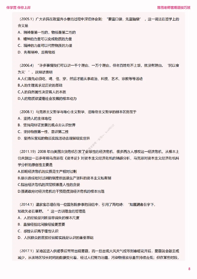 25考研政治韩雪老师马原选择题技巧讲义（伴学营内部讲义）_2026考公资料_（49）政治理论合集_政治理论合集_2025考研政治_03.肖秀荣_01.韩雪_03.冲刺押题_00.课件汇总