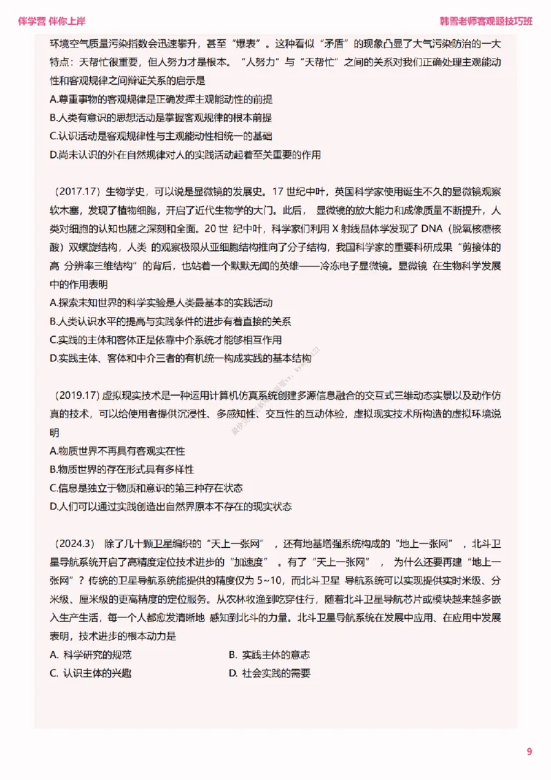 25考研政治韩雪老师马原选择题技巧讲义（伴学营内部讲义）_2026考公资料_（49）政治理论合集_政治理论合集_2025考研政治_03.肖秀荣_01.韩雪_03.冲刺押题_00.课件汇总