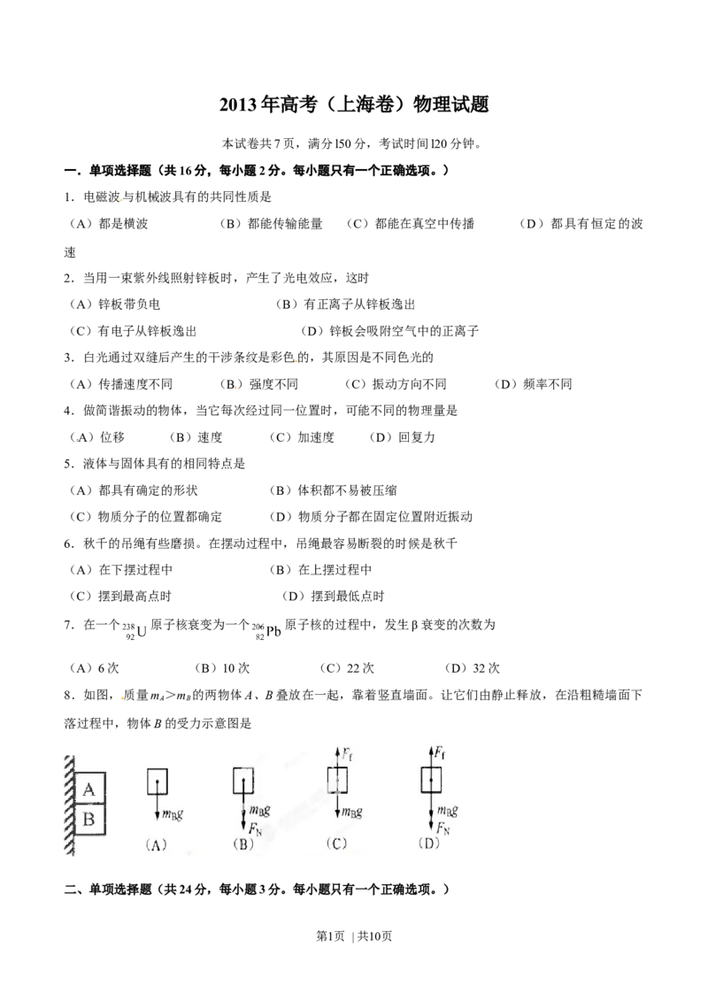 2013年高考物理试卷（上海）（空白卷）_1.高考2025全国各省真题+答案_01.2008-2024全国高考真题（按省份分类）_31.上海_2008-2024&middot;（上海）物理高考真题