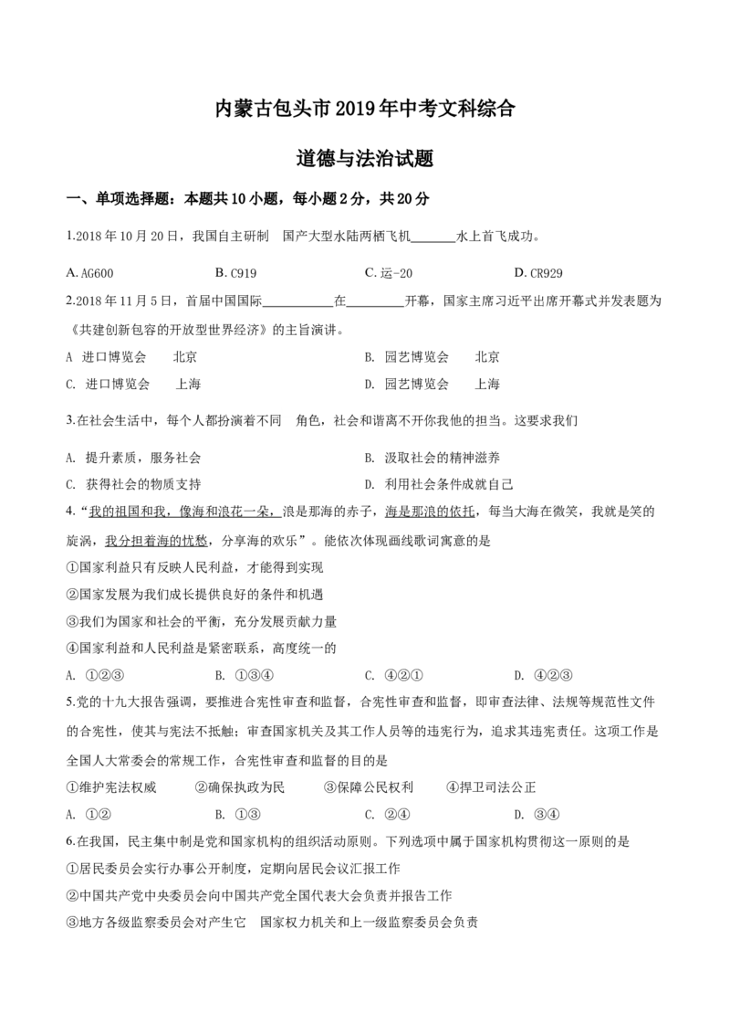 2019年中考道德与法治试题_中考真题_7.政治中考真题2015-2024年_地区卷_内蒙古_内蒙古包头政治16-21