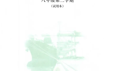 八年级下册物理沪教版电子课本_4-教培资料-26年最新资料-同步更新_初中高中教资_03科三专项（进去保存报考的学科即可）_02科三专项（笔记真题思维导图教学设计版本二）