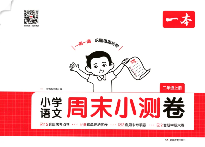 一本期末小测卷2上语文试卷_2025秋《一本周末测试小卷》语文1-6_一本周末小测卷语文2上