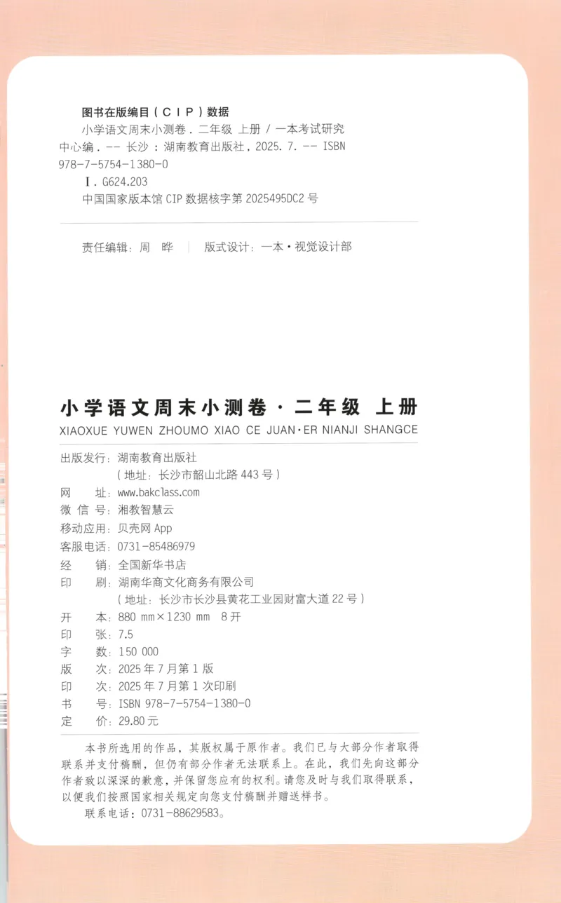 一本期末小测卷2上语文试卷_2025秋《一本周末测试小卷》语文1-6_一本周末小测卷语文2上