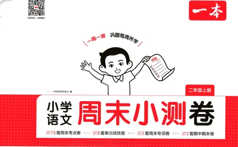 一本期末小测卷2上语文试卷_2025秋《一本周末测试小卷》语文1-6_一本周末小测卷语文2上